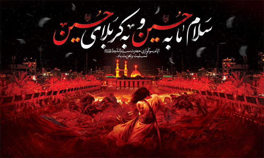 ایام سوگواری سید و سالار شهیدان تسلیت باد