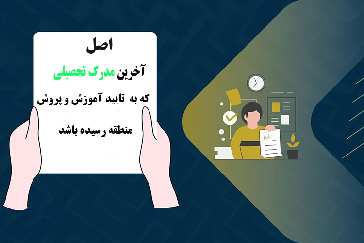 آخرین مدرک تحصیلی