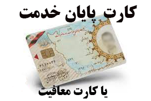 کارت پایان خدمت